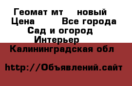 Геомат мт/15 новый › Цена ­ 99 - Все города Сад и огород » Интерьер   . Калининградская обл.